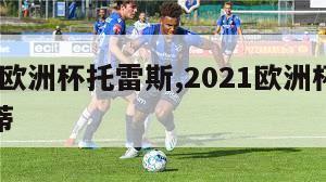 2024欧洲杯托雷斯,2021欧洲杯开幕式托蒂