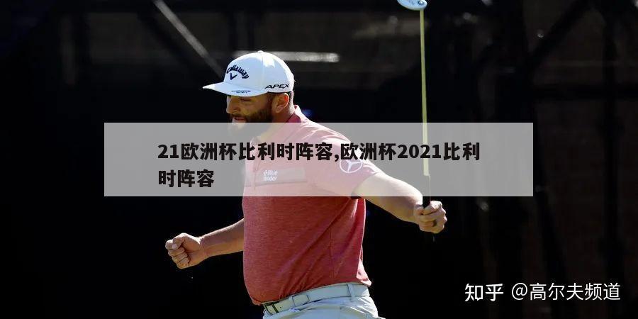 21欧洲杯比利时阵容,欧洲杯2021比利时阵容