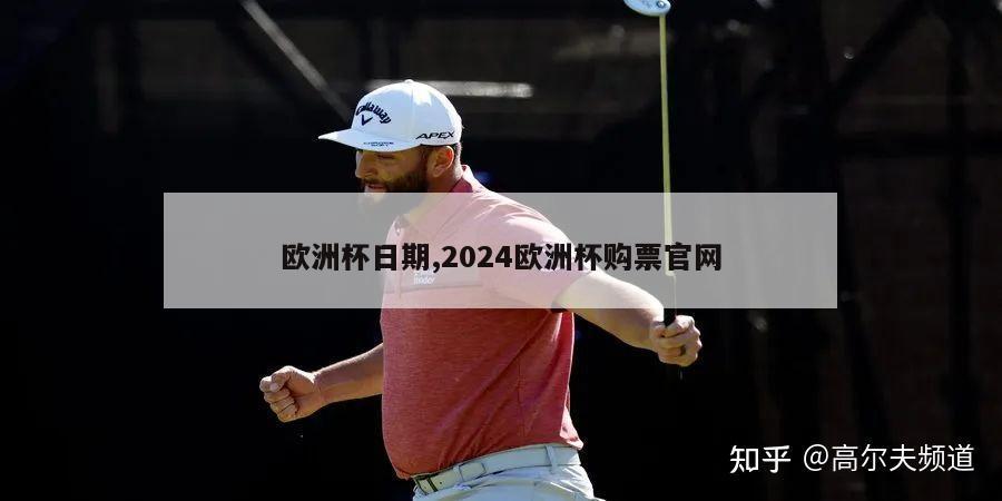 欧洲杯日期,2024欧洲杯购票官网