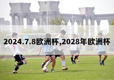 2024.7.8欧洲杯,2028年欧洲杯