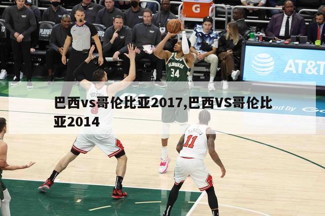 巴西vs哥伦比亚2017,巴西VS哥伦比亚2014