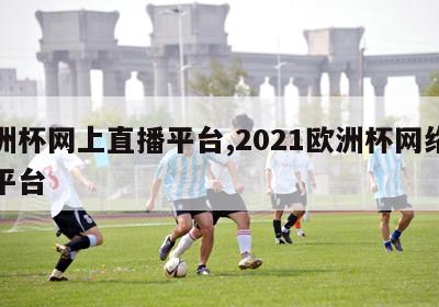 欧洲杯网上直播平台,2021欧洲杯网络直播平台