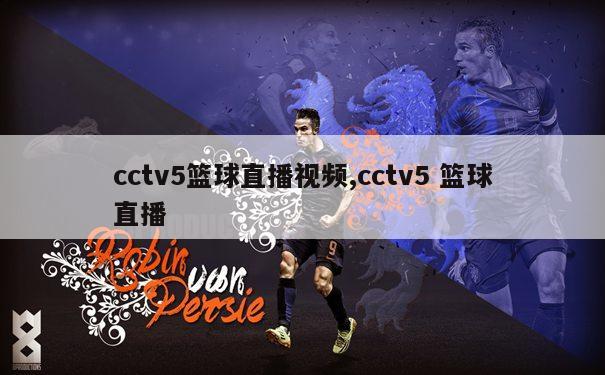 cctv5篮球直播视频,cctv5 篮球直播