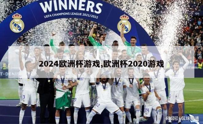 2024欧洲杯游戏,欧洲杯2020游戏