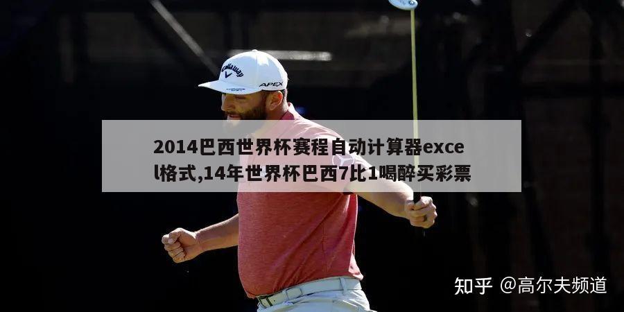 2014巴西世界杯赛程自动计算器excel格式,14年世界杯巴西7比1喝醉买彩票