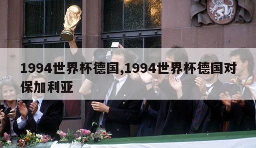 1994世界杯德国,1994世界杯德国对保加利亚