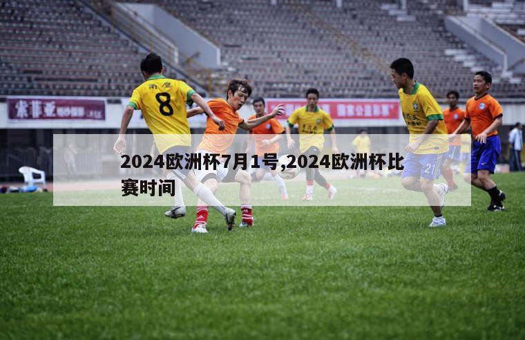 2024欧洲杯7月1号,2024欧洲杯比赛时间