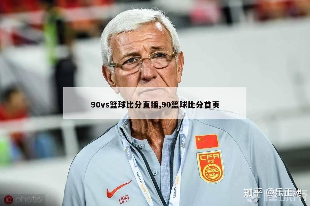 90vs篮球比分直播,90篮球比分首页