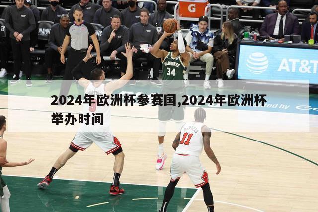 2024年欧洲杯参赛国,2024年欧洲杯举办时间