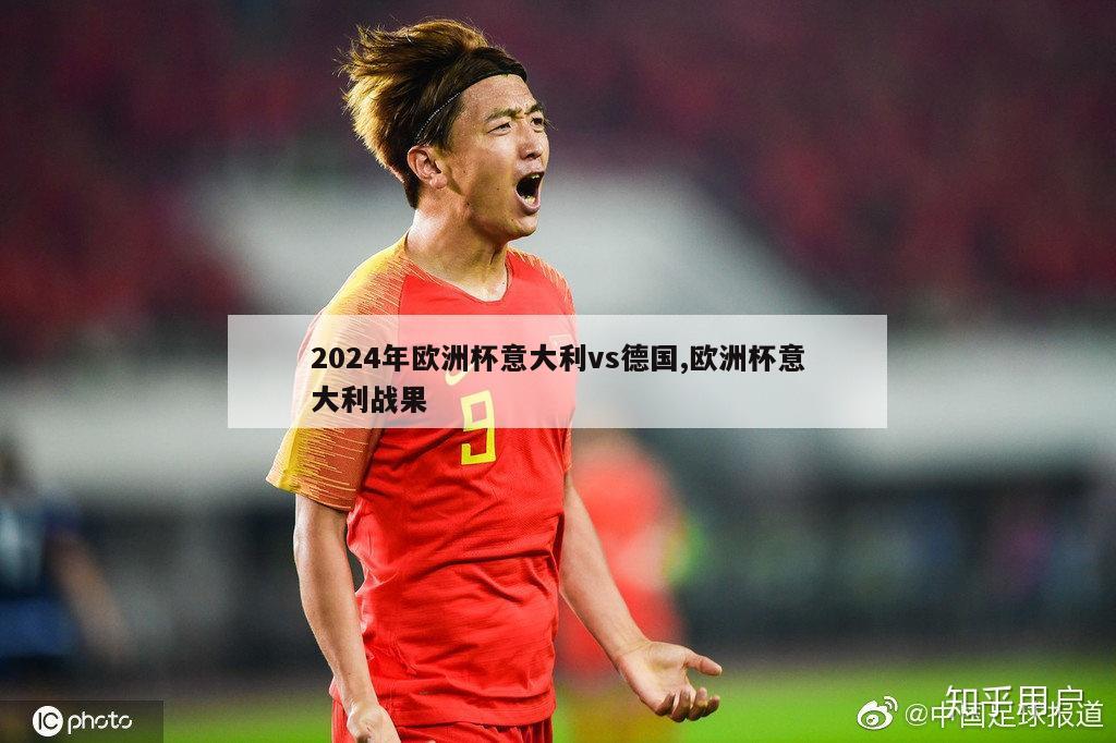 2024年欧洲杯意大利vs德国,欧洲杯意大利战果