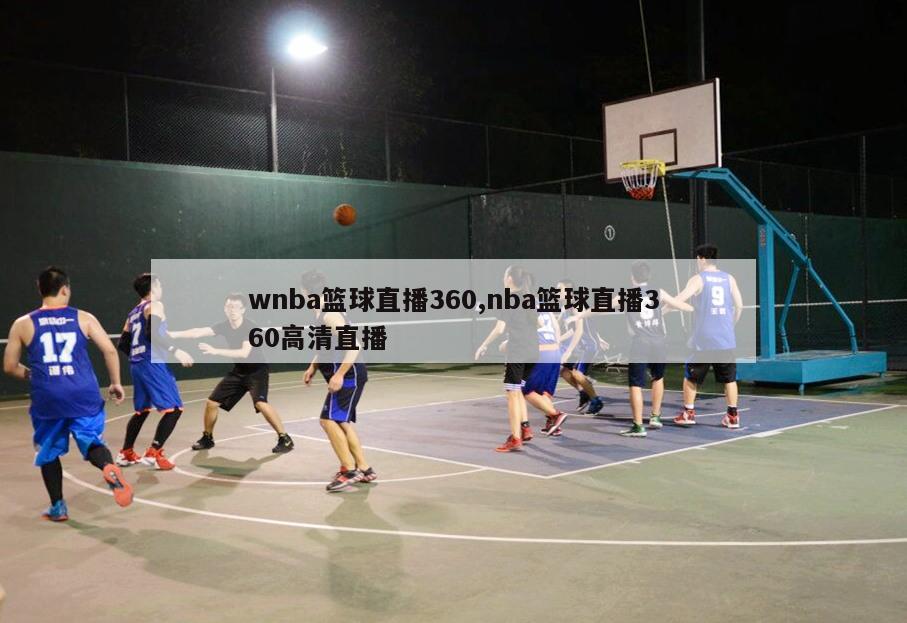 wnba篮球直播360,nba篮球直播360高清直播