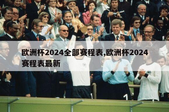 欧洲杯2024全部赛程表,欧洲杯2024赛程表最新