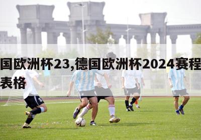 德国欧洲杯23,德国欧洲杯2024赛程时间表格