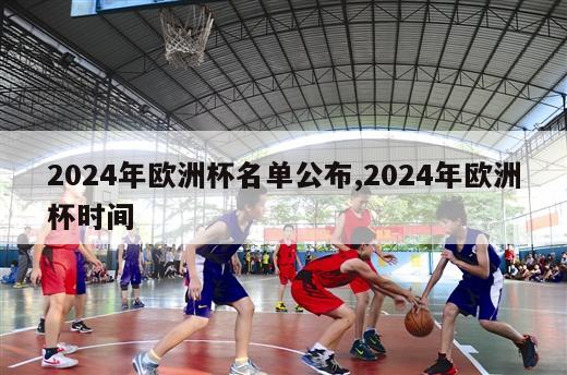 2024年欧洲杯名单公布,2024年欧洲杯时间