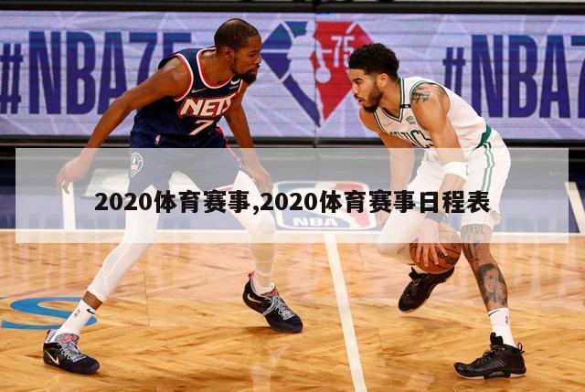 2020体育赛事,2020体育赛事日程表