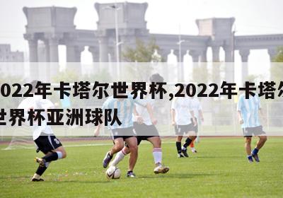 2022年卡塔尔世界杯,2022年卡塔尔世界杯亚洲球队