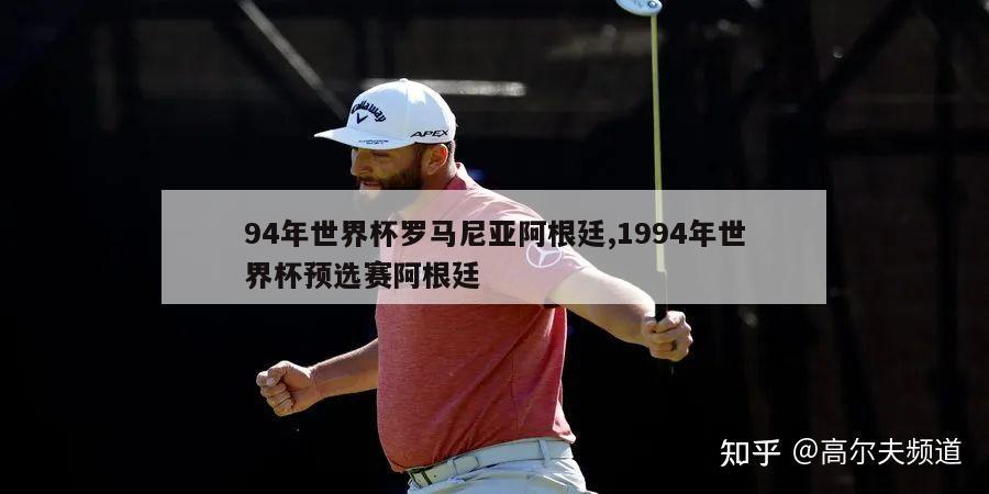 94年世界杯罗马尼亚阿根廷,1994年世界杯预选赛阿根廷