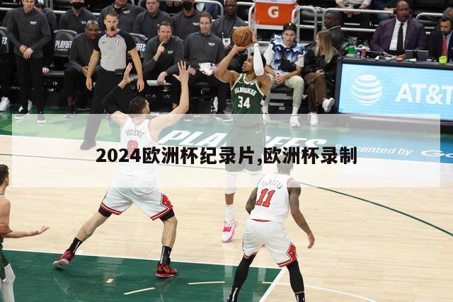 2024欧洲杯纪录片,欧洲杯录制