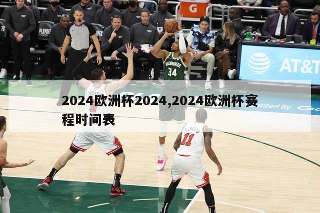 2024欧洲杯2024,2024欧洲杯赛程时间表