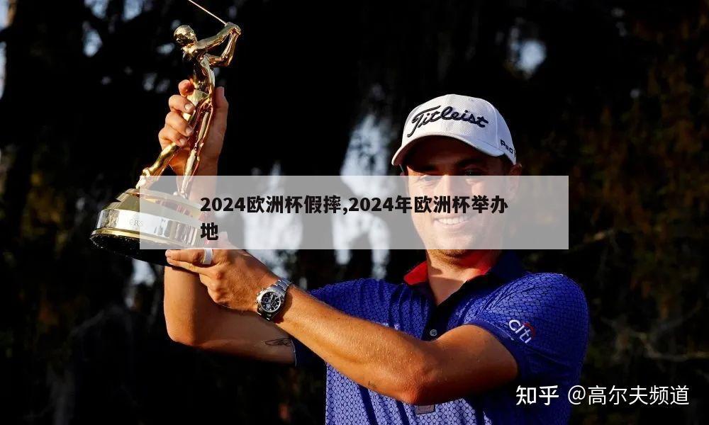 2024欧洲杯假摔,2024年欧洲杯举办地