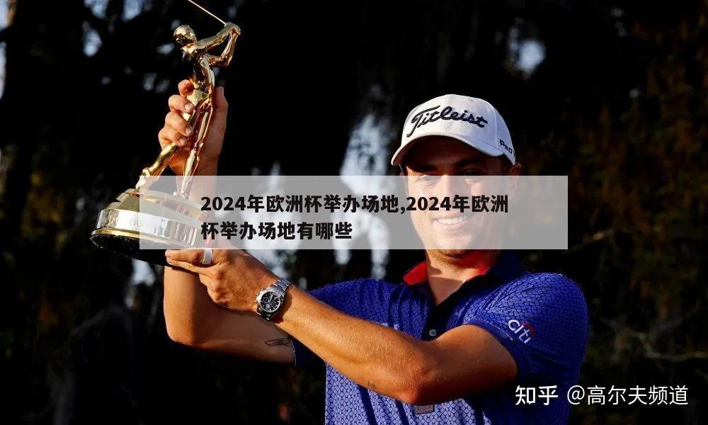 2024年欧洲杯举办场地,2024年欧洲杯举办场地有哪些