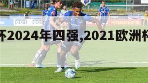 欧洲杯2024年四强,2021欧洲杯四强诞生