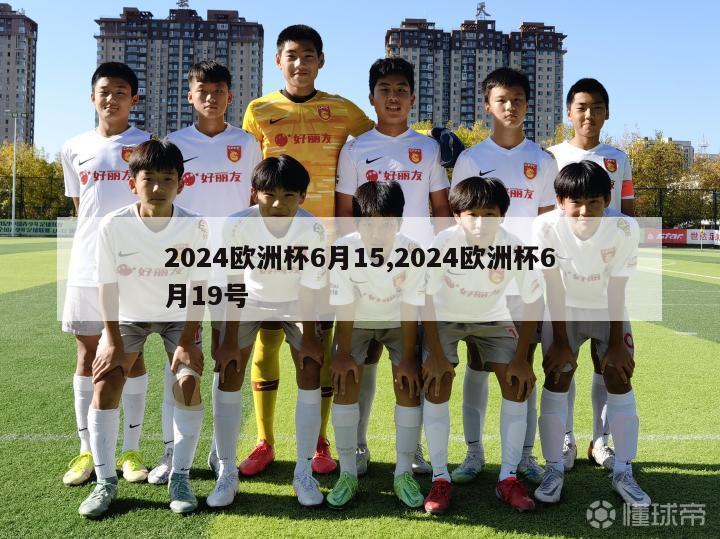 2024欧洲杯6月15,2024欧洲杯6月19号