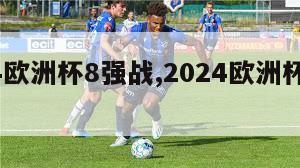 2024欧洲杯8强战,2024欧洲杯主办国