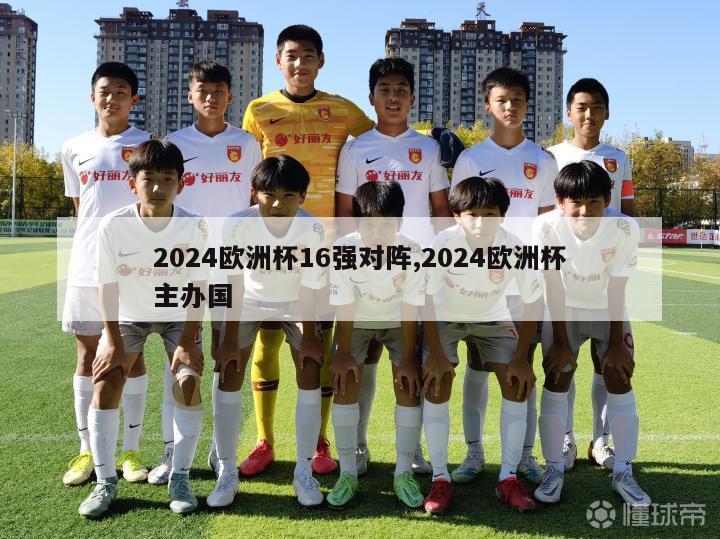 2024欧洲杯16强对阵,2024欧洲杯主办国