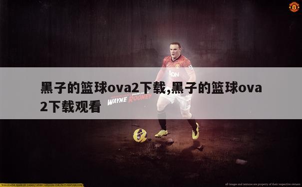 黑子的篮球ova2下载,黑子的篮球ova2下载观看