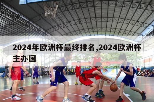 2024年欧洲杯最终排名,2024欧洲杯主办国