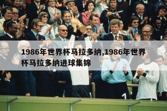 1986年世界杯马拉多纳,1986年世界杯马拉多纳进球集锦