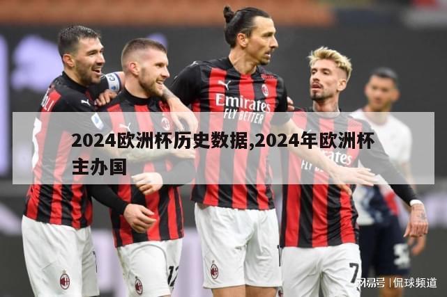 2024欧洲杯历史数据,2024年欧洲杯主办国