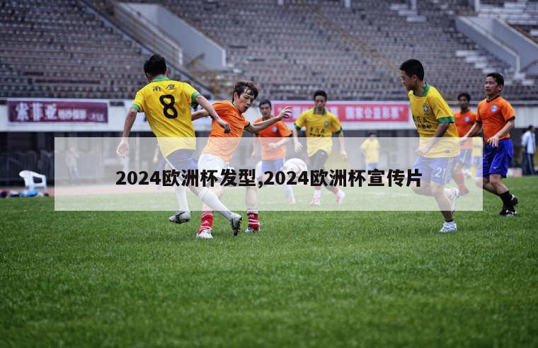 2024欧洲杯发型,2024欧洲杯宣传片