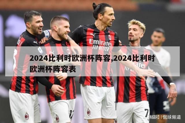 2024比利时欧洲杯阵容,2024比利时欧洲杯阵容表