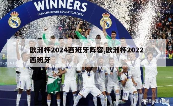 欧洲杯2024西班牙阵容,欧洲杯2022西班牙