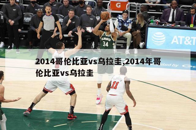 2014哥伦比亚vs乌拉圭,2014年哥伦比亚vs乌拉圭