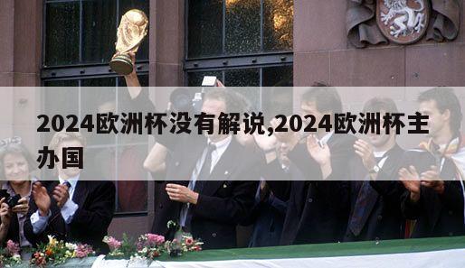 2024欧洲杯没有解说,2024欧洲杯主办国