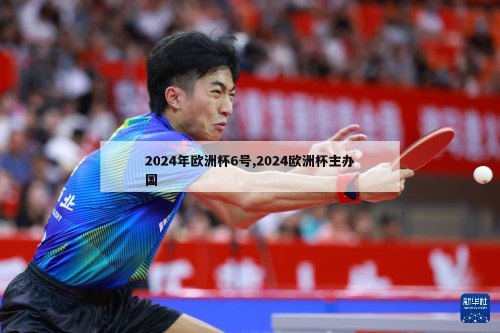 2024年欧洲杯6号,2024欧洲杯主办国