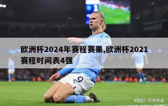 欧洲杯2024年赛程赛果,欧洲杯2021赛程时间表4强