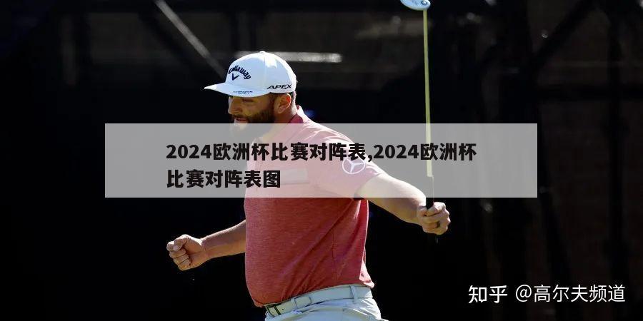 2024欧洲杯比赛对阵表,2024欧洲杯比赛对阵表图