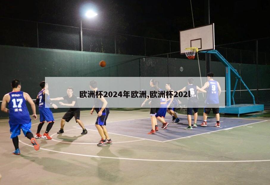 欧洲杯2024年欧洲,欧洲杯202l