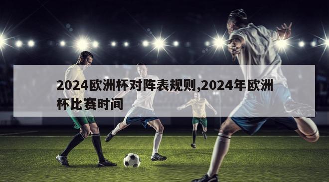 2024欧洲杯对阵表规则,2024年欧洲杯比赛时间