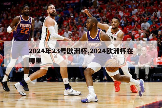 2024年23号欧洲杯,2024欧洲杯在哪里