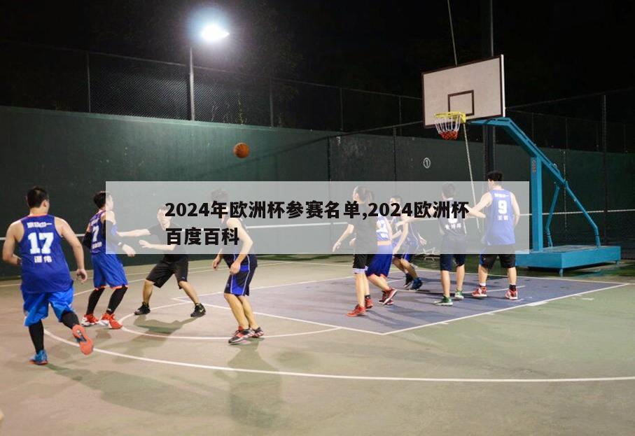 2024年欧洲杯参赛名单,2024欧洲杯百度百科