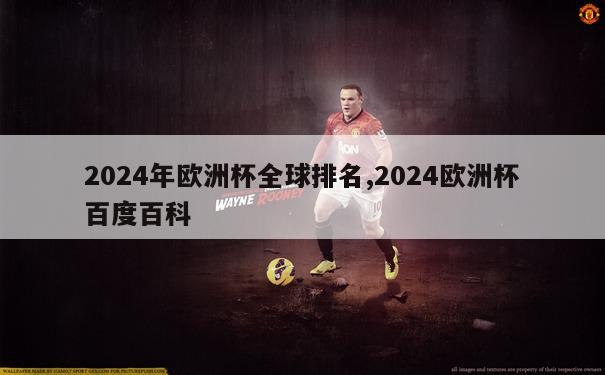 2024年欧洲杯全球排名,2024欧洲杯百度百科