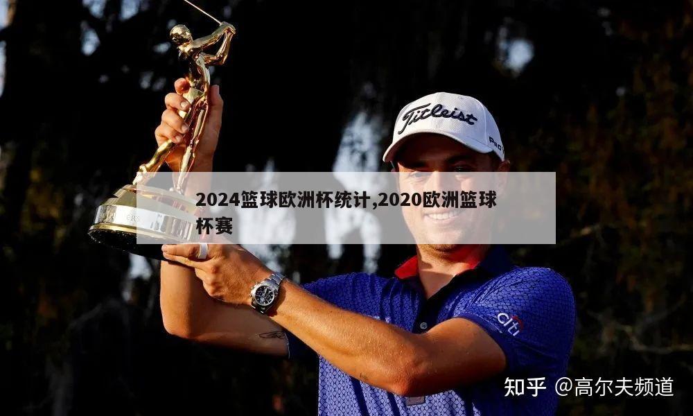 2024篮球欧洲杯统计,2020欧洲篮球杯赛