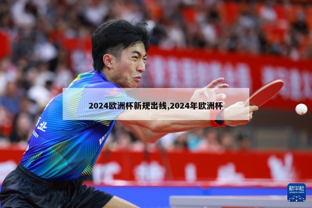 2024欧洲杯新规出线,2024年欧洲杯