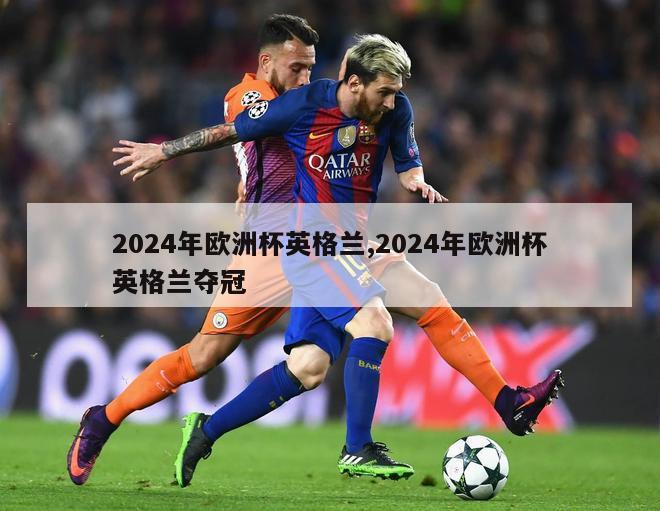 2024年欧洲杯英格兰,2024年欧洲杯英格兰夺冠