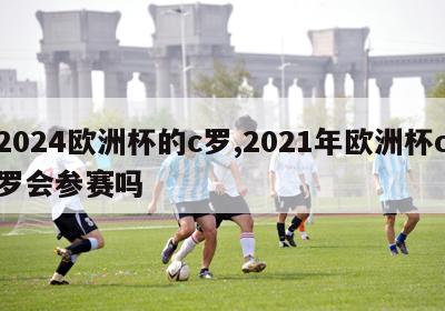 2024欧洲杯的c罗,2021年欧洲杯c罗会参赛吗